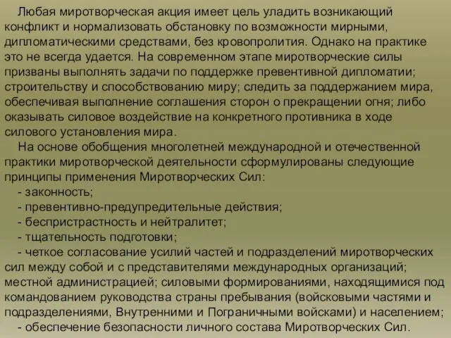 Любая миротворческая акция имеет цель уладить возникающий конфликт и нормализовать обстановку