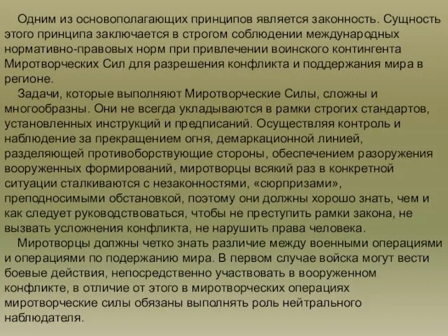 Одним из основополагающих принципов является законность. Сущность этого принципа заключается в