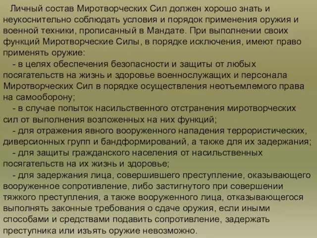 Личный состав Миротворческих Сил должен хорошо знать и неукоснительно соблюдать условия