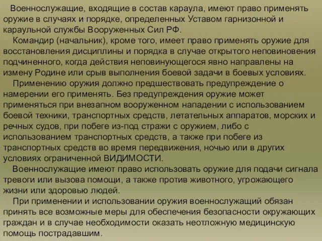 Военнослужащие, входящие в состав караула, имеют право применять оружие в случаях