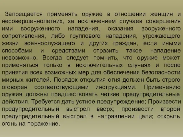 Запрещается применять оружие в отношении женщин и несовершеннолетних, за исключением случаев