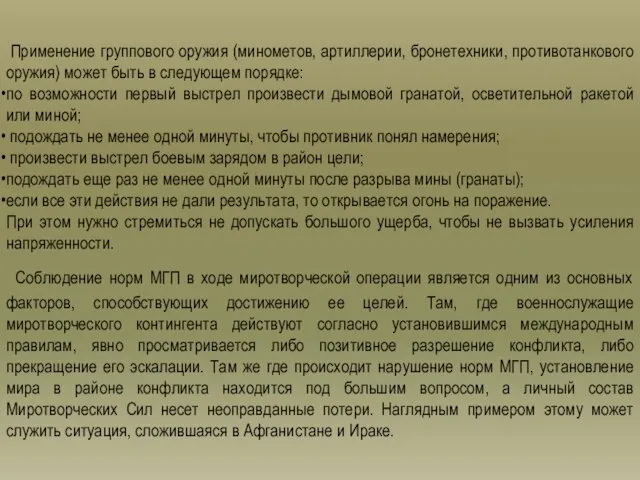 Применение группового оружия (минометов, артиллерии, бронетехники, противотанкового оружия) может быть в