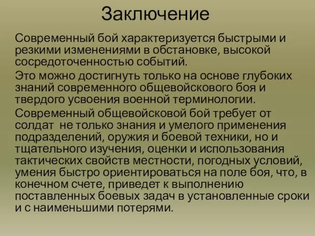 Заключение Современный бой характеризуется быстрыми и резкими изменениями в обстановке, высокой