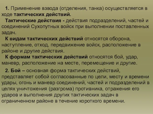 1. Применение взвода (отделения, танка) осуществляется в ходе тактических действий. Тактические