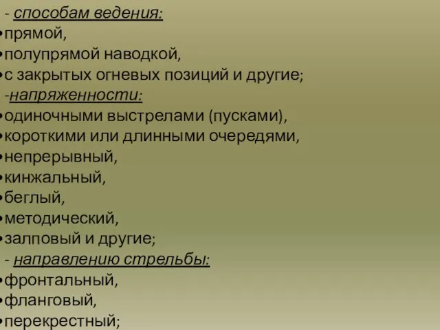 - способам ведения: прямой, полупрямой наводкой, с закрытых огневых позиций и