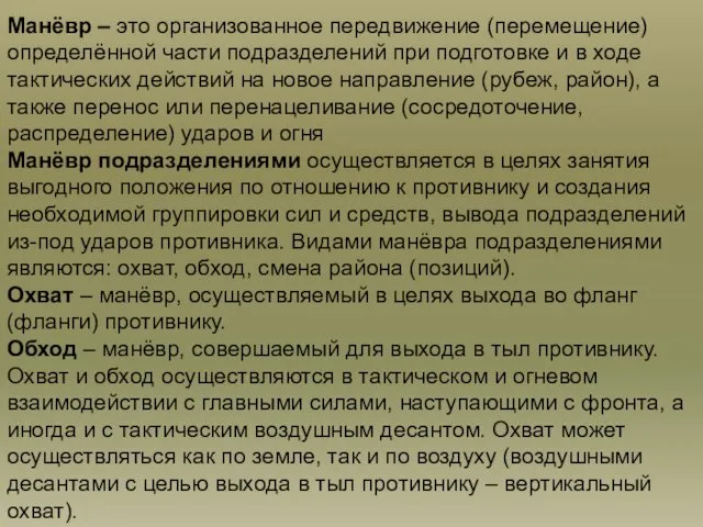 Манёвр – это организованное передвижение (перемещение) определённой части подразделений при подготовке