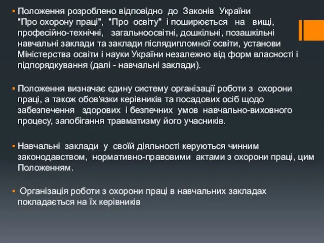 Положення розроблено відповідно до Законів України "Про охорону праці", "Про освіту"