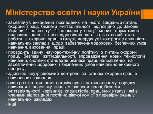 Міністерство освіти і науки України: забезпечує виконання покладених на нього завдань