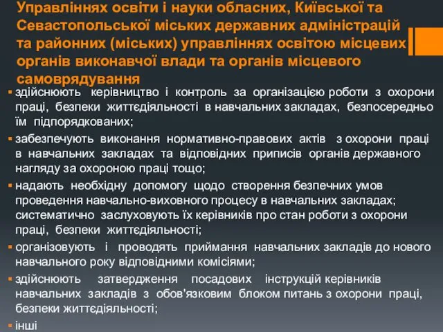 Управліннях освіти і науки обласних, Київської та Севастопольської міських державних адміністрацій