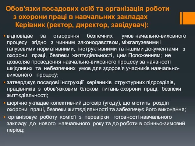 Обов'язки посадових осіб та організація роботи з охорони праці в навчальних