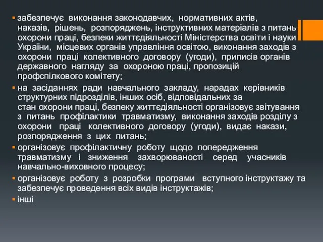 забезпечує виконання законодавчих, нормативних актів, наказів, рішень, розпоряджень, інструктивних матеріалів з