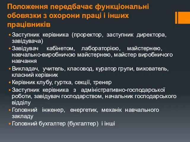 Положення передбачає функціональні обовязки з охорони праці і інших працівників Заступник