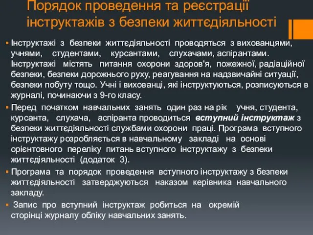 Порядок проведення та реєстрації інструктажів з безпеки життєдіяльності Інструктажі з безпеки