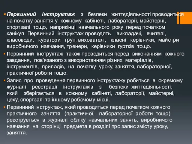 Первинний інструктаж з безпеки життєдіяльності проводиться на початку заняття у кожному