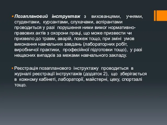 Позаплановий інструктаж з вихованцями, учнями, студентами, курсантами, слухачами, аспірантами проводиться у