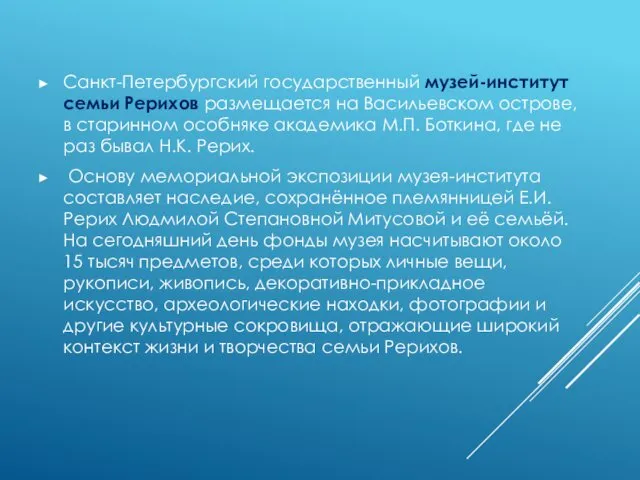 Санкт-Петербургский государственный музей-институт семьи Рерихов размещается на Васильевском острове, в старинном