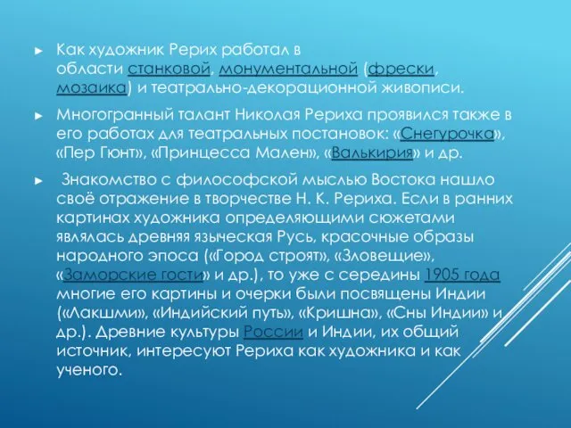 Как художник Рерих работал в области станковой, монументальной (фрески,мозаика) и театрально-декорационной