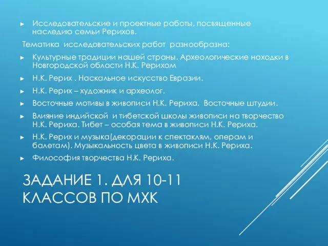 ЗАДАНИЕ 1. ДЛЯ 10-11 КЛАССОВ ПО МХК Исследовательские и проектные работы,