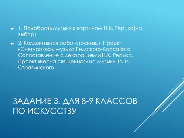 ЗАДАНИЕ 3. ДЛЯ 8-9 КЛАССОВ ПО ИСКУССТВУ 1. Подобрать музыку к