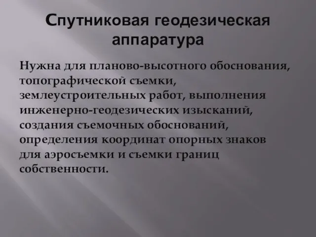 Cпутниковая геодезическая аппаратура Нужна для планово-высотного обоснования, топографической съемки, землеустроительных работ,