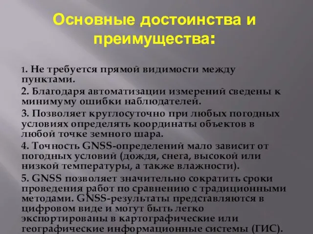 Основные достоинства и преимущества: 1. Не требуется прямой видимости между пунктами.