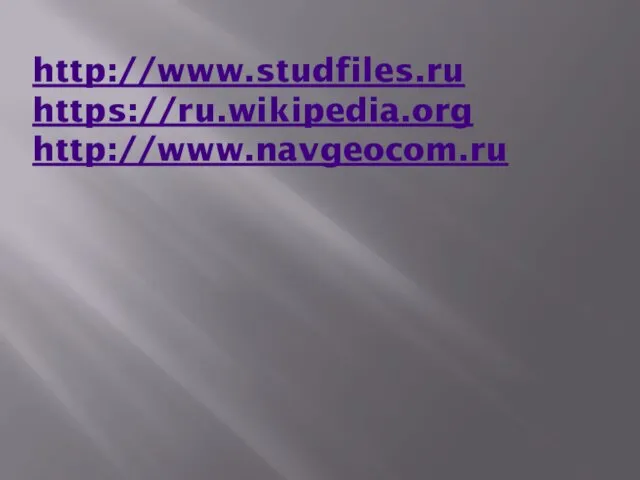 http://www.studfiles.ru https://ru.wikipedia.org http://www.navgeocom.ru