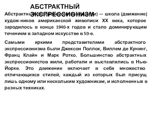 Абстрактный экспрессионизм (ташизм) — школа (движение) худож-ников американской живописи ХХ века,