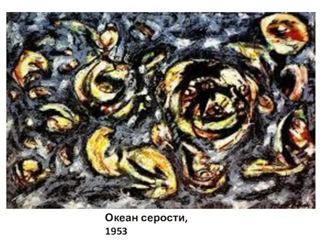 Океан серости, 1953