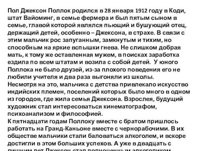 Пол Джексон Поллок родился в 28 января 1912 году в Коди,