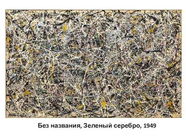 Без названия, Зеленый серебро, 1949