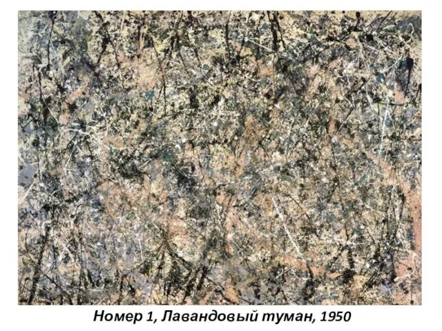 Номер 1, Лавандовый туман, 1950