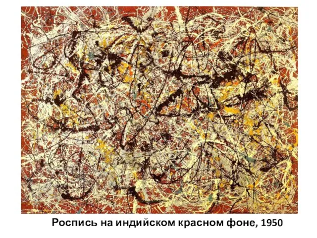 Роспись на индийском красном фоне, 1950