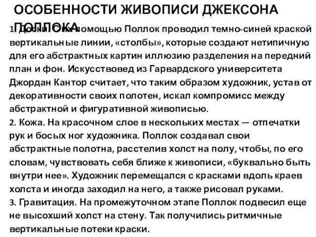 1. Доски. С их помощью Поллок проводил темно-синей краской вертикальные линии,