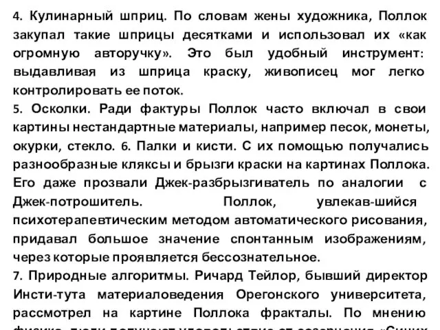 4. Кулинарный шприц. По словам жены художника, Поллок закупал такие шприцы