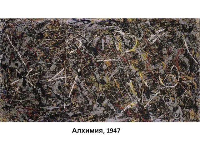 Алхимия, 1947