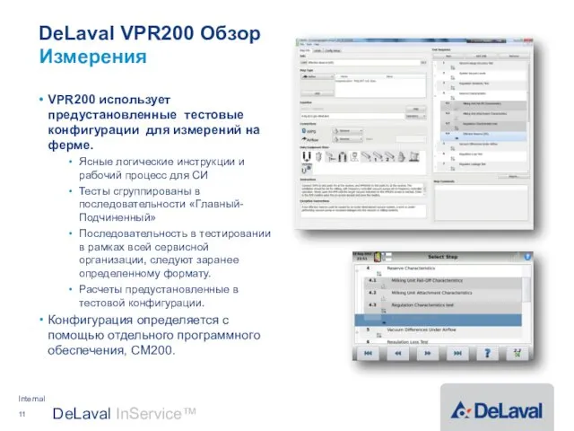 DeLaval VPR200 Обзор VPR200 использует предустановленные тестовые конфигурации для измерений на