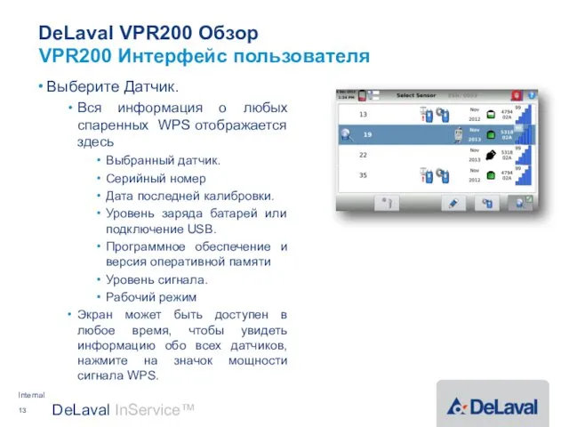 DeLaval VPR200 Обзор Выберите Датчик. Вся информация о любых спаренных WPS