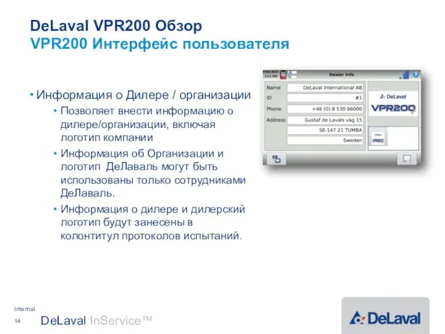 DeLaval VPR200 Обзор Информация о Дилере / организации Позволяет внести информацию