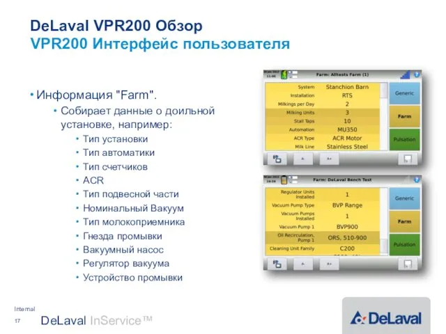 DeLaval VPR200 Обзор Информация "Farm". Собирает данные о доильной установке, например: