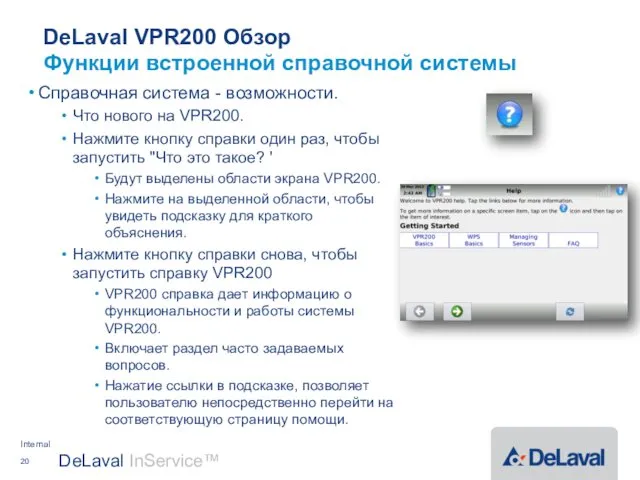 DeLaval VPR200 Обзор Справочная система - возможности. Что нового на VPR200.