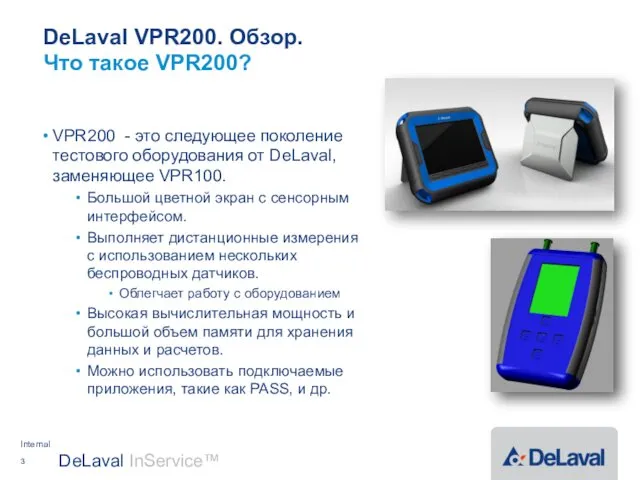 DeLaval VPR200. Обзор. VPR200 - это следующее поколение тестового оборудования от