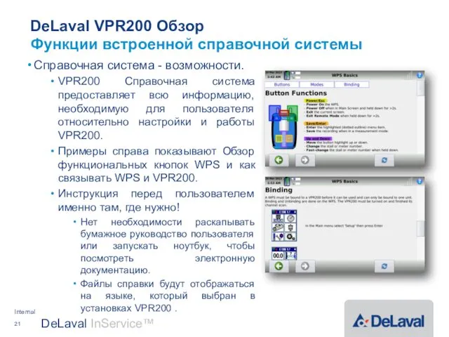 DeLaval VPR200 Обзор Справочная система - возможности. VPR200 Справочная система предоставляет