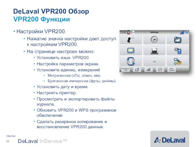 DeLaval VPR200 Обзор Настройки VPR200. Нажатие значка настройки дает доступ к