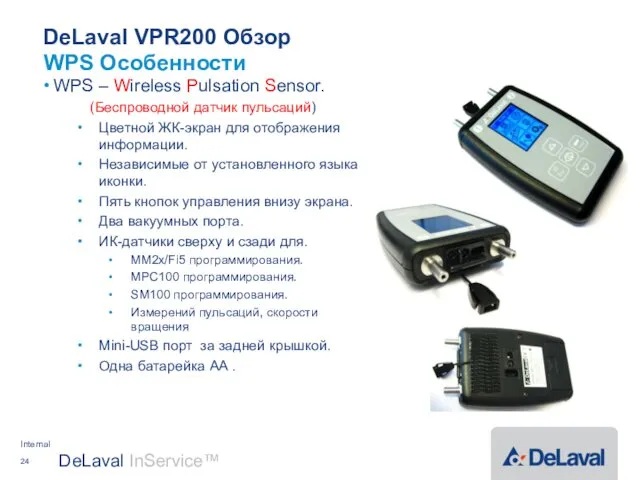 DeLaval VPR200 Обзор WPS – Wireless Pulsation Sensor. (Беспроводной датчик пульсаций)