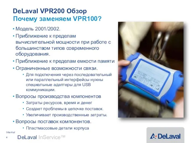 DeLaval VPR200 Обзор Модель 2001/2002. Приближение к пределам вычислительной мощности при