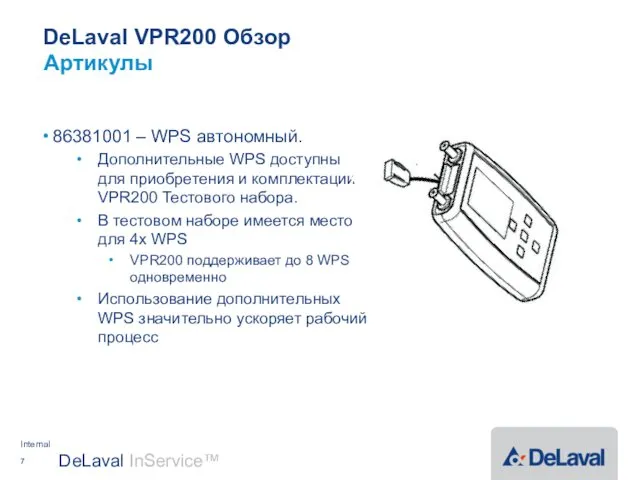 DeLaval VPR200 Обзор 86381001 – WPS автономный. Дополнительные WPS доступны для