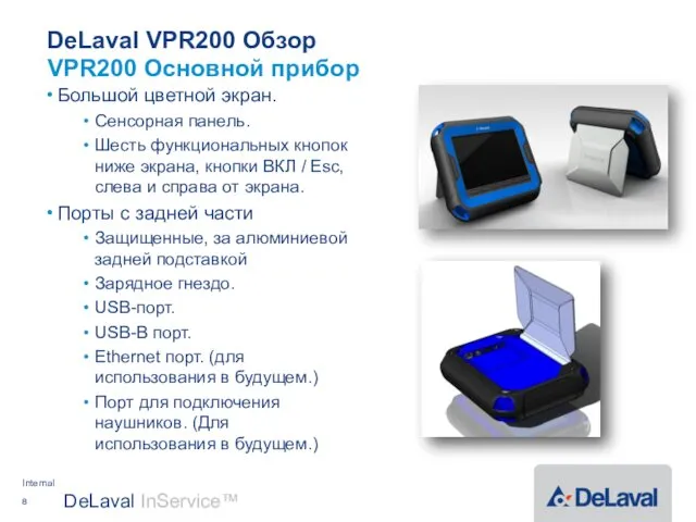 DeLaval VPR200 Обзор Большой цветной экран. Сенсорная панель. Шесть функциональных кнопок