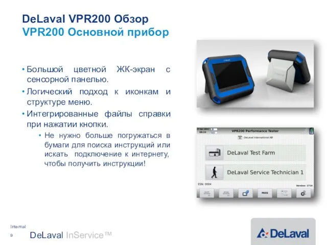 DeLaval VPR200 Обзор Большой цветной ЖК-экран с сенсорной панелью. Логический подход