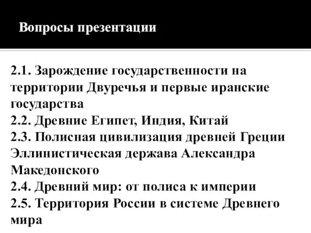 Вопросы презентации 2.1. Зарождение государственности на территории Двуречья и первые иранские