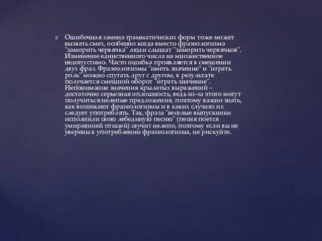 Ошибочная замена грамматических форм тоже может вызвать смех, особенно когда вместо